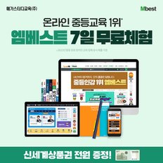 중등 온라인학습 엠베스트 7일 무료체험