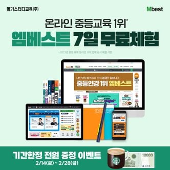 메가스터디교육 중등 온라인학습 엠베스트 7일 무료체험