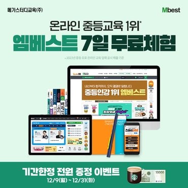 메가스터디교육 중등 온라인학습 엠베스트 7일 무료체험