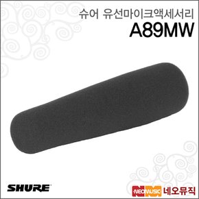 A89MW 유선마이크액세서리 / 윈드스크린 교체용