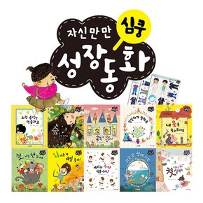 자신만만 심쿵 성장동화 전10권 + 스티커 3종 세이펜 별매