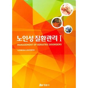노인성 질환관리 1