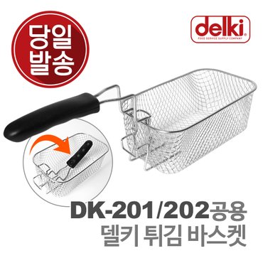 델키 윤식당 에어프라이어 전기 튀김기 보조망 튀김망 보조판 DK-201/202 공용 바스켓