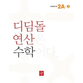 디딤돌 연산 수학 초등 2A-2 (2015 교육과정)