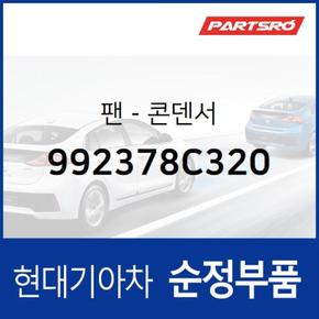 팬-콘덴서 (992378C320) 뉴 슈퍼 에어로 시티, 글로벌900/그린시티, 에어로 스페이스, 에어로 퀸/익스프레스, 슈퍼 에어로 시티 특장 현대모비스부품몰