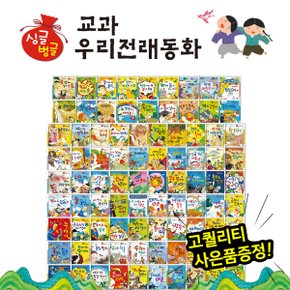 싱글벙글 교과 우리전래동화 (전 88권) 세이펜활용가능 / 최신개정교과과정수록 / 옛날이야기 / 초등교과연계동화