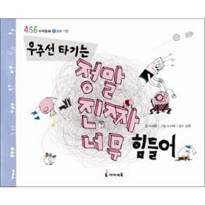 우주선 타기는 정말 진짜 너무 힘들어 - 분류기준 (456 수학동화 10) (양장)