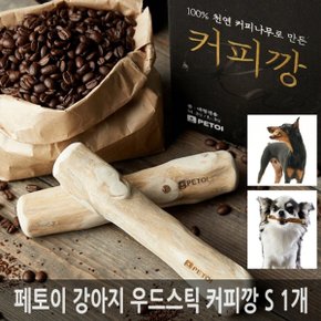 페토이 강아지 우드스틱 커피깡 커피나무 S