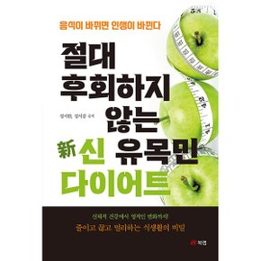 절대 후회하지 않는 신   유목민 다이어트   음식이 바뀌면 인생이 바뀐다_P331737144