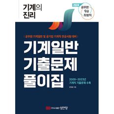 기계의 진리 : 기계일반 기출문제풀이집 : 공무원 9급 지방직 기계일반/공기업 기계직 전공시험 대비, 2024