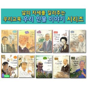 우리 인물 이야기 1-10 세트전10권-삶의 자세를 길러주는