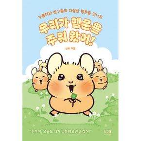 우리가 행운을 주워 왔어! : 누룽쥐와 친구들의 다정한 행운을 만나요