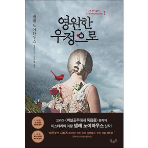 영원한 우정으로 1 - 넬레 노이하우스 소설 책