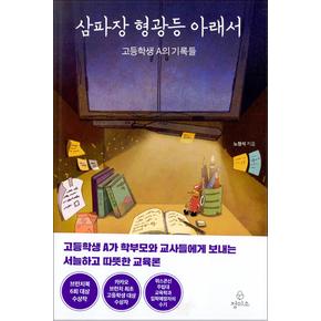 삼파장 형광등 아래서 - 고등학생 A의 기록들