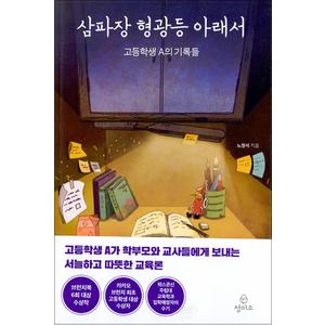 제이북스 삼파장 형광등 아래서 - 고등학생 A의 기록들