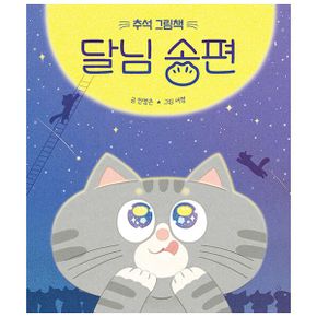 달님 송편 : 추석 그림책