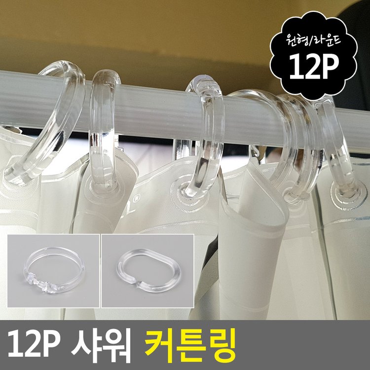 12P 샤워 커튼링 샤워커튼링 샤워부스링 목욕커튼링 샤워커튼투명링 샤워링 다이소, 이마트몰, 당신과 가장 가까운 이마트
