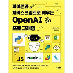 파이썬과자바스크립트로배우는OpenAI프로그래밍