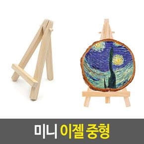 미니 이젤 - 중형