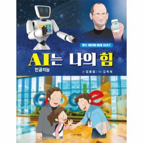 AI는 나의 힘   명주 어린이 미래 시리즈_P346954902