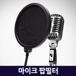 마이크 팝필터 / 콘덴서마이크 방송 녹음 레코딩 인터넷방송 마이크용품 팝스크린 파열음 잡음 먼지제거