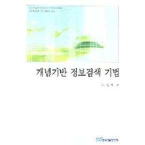 개념기반 정보검색 기법