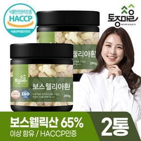 HACCP인증 국내산외 보스웰리아환 280g X 2개