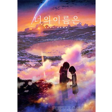  500피스직소퍼즐 너의 이름은 황혼의 시간 (액자선택) DW468453