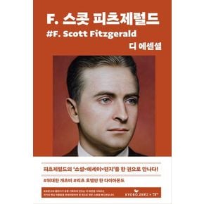 디 에센셜: F. 스콧 피츠제럴드(교보문고 특별판)