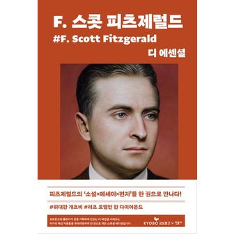 교보문고 디 에센셜: F. 스콧 피츠제럴드(교보문고 특별판)