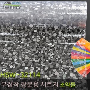 데코리아 현대시트 재사용가능한 물로만 붙이는 무점착창문시트지 HSW-32114 조약돌 (자외선차단 사생활보호)