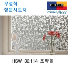 현대시트 재사용가능한 물로만 붙이는 무점착창문시트지 HSW-32114 조약돌 (자외선차단 사생활보호)