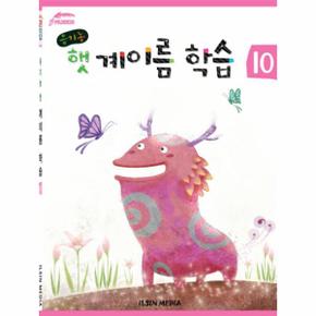 유기농 햇 계이름 학습. 10