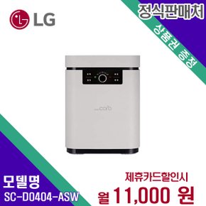렌탈 스마트카라 음식물처리기 SC-D0404-A(SW) 모델 60개월/월24000
