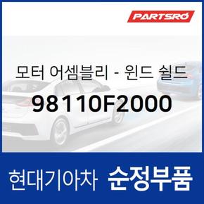 순정 와이퍼 모터 (98110F2000)  더 SUV 스포티지, 스포티지 더 볼드, 아반떼AD, i30, I30