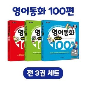 영어동화 100편 세트 :  전 세계　어린이들이 가장 많이 읽는, 원어민 음원 큐알코드 제공 (전3권)