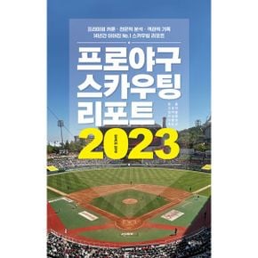 프로야구 스카우팅 리포트 2023