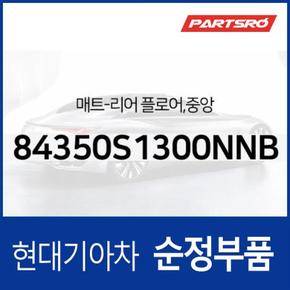 순정 카매트(뒷자리) 중앙 (84350S1300NNB) 싼타페TM