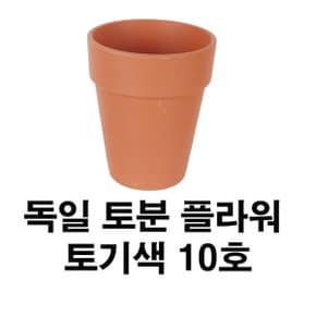 화분백화점 토분 화분 수입토분 독일토분 플라워10호(1개)