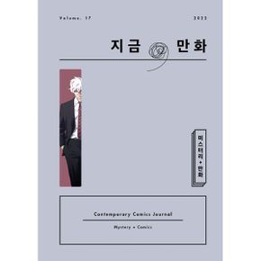 지금, 만화 17호 : 미스터리 + 만화