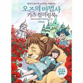 키즈 컬러링북   오즈의 마법사  엄마가 읽어주고 아이는 색칠하는