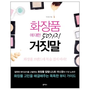 화장품에 대한 50가지 거짓말
