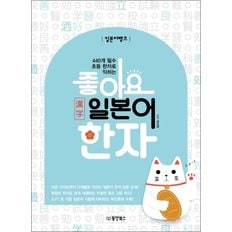  일본어뱅크 좋아요 일본어 한자