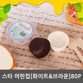 스타머핀컵(화이트&브라운)80P