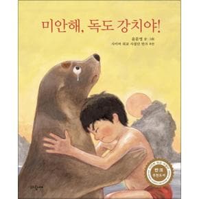 미안해 독도 강치야 (파랑새 그림책 167) (양장)