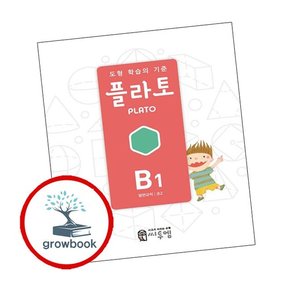 도형 학습의 기준 플라토 B1