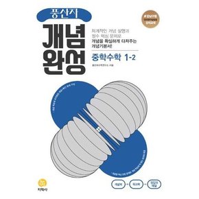 풍산자 개념완성 중학 수학 1-2 2024