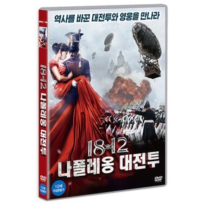 DVD - 1812 나폴레옹 대전투 1812 BALLAD OF THE UHLANS