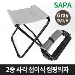 SAPA 싸파 2중 사각 접이식 캠핑의자 그레이 낚시 등산의자