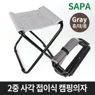 SAPA 싸파 2중 사각 접이식 캠핑의자 그레이 낚시 등산의자